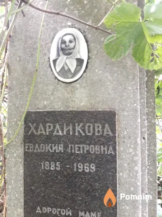 Хардикова Евдокия Петровна