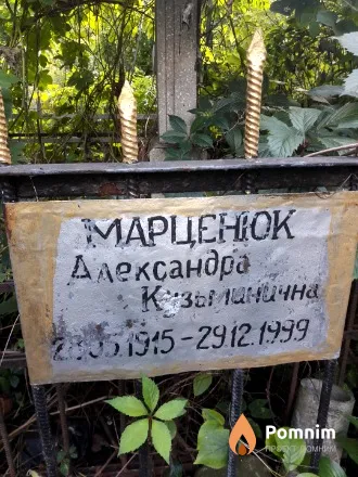 Марценюк Александра Кузьминична