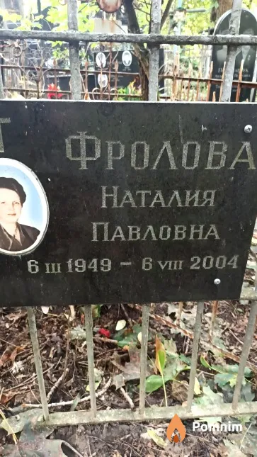 Фролова Наталия Павловна