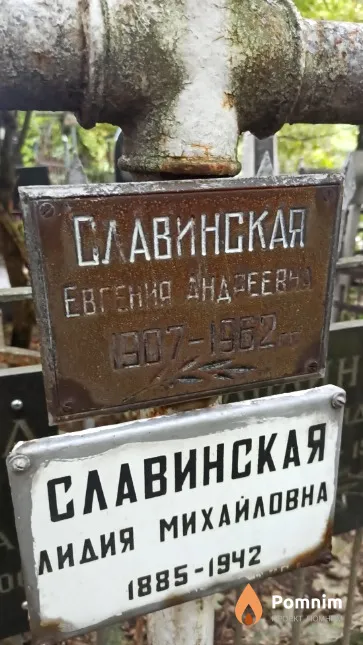 Славинская Евгения Андреевна