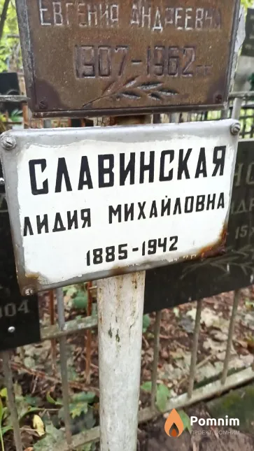 Славинская Лидия Михайловна