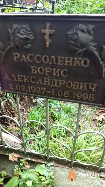 Рассоленко Борис Александрович