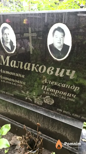 Малакович Александр Петрович