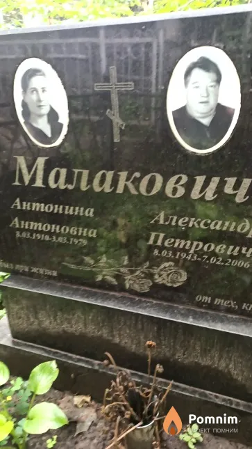 Малакович Антонина Антоновна