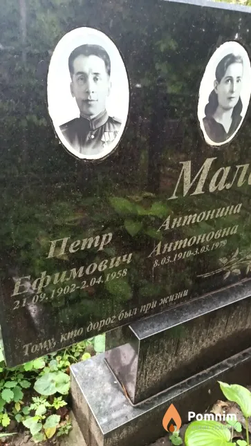 Малакович Петр Ефимович