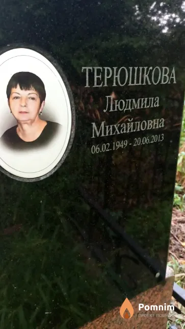 Терюшкова Людмила Михайловна