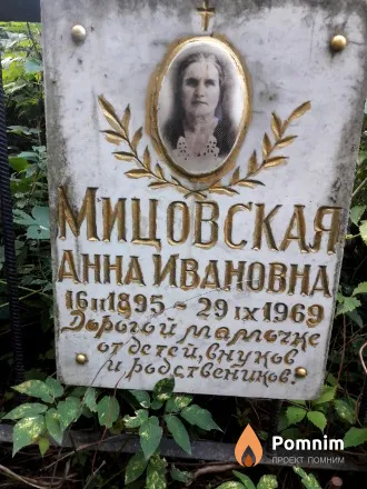 Мицовская Анна Ивановна