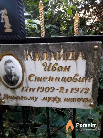Калайда Иван Степанович