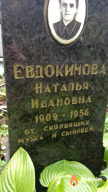 Евдокимова Наталья Ивановна