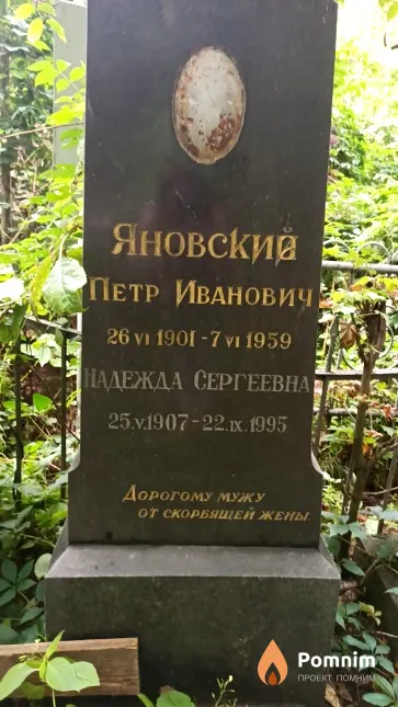 Яновский Петр Иванович