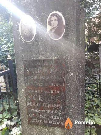 Усенко София Матвеевна