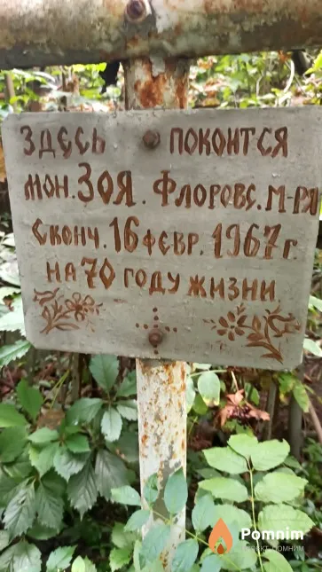 Фроловская Зоя