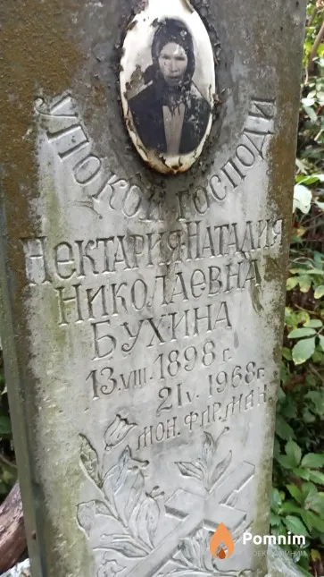 Бухина Нектария-Наталия Николаевна