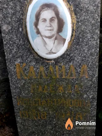 Калайда Надежда Константиновна