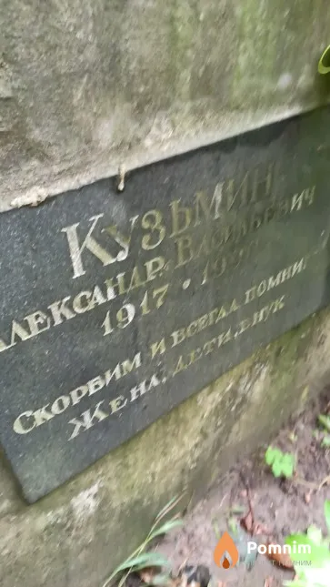 Кузьмин Александр Васильевич