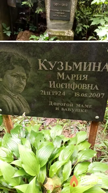 Кузьмина Мария Иосифовна
