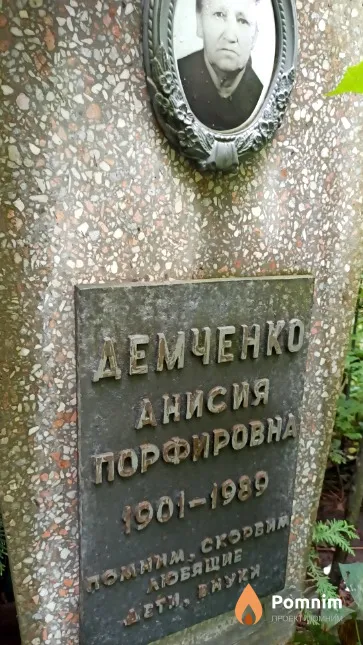 Демченко Анисия Порфировна