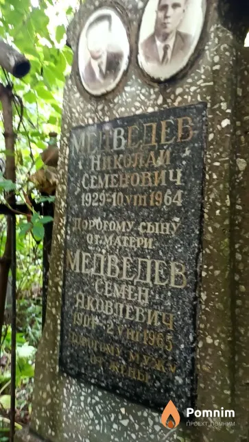 Медведев Николай Семенович