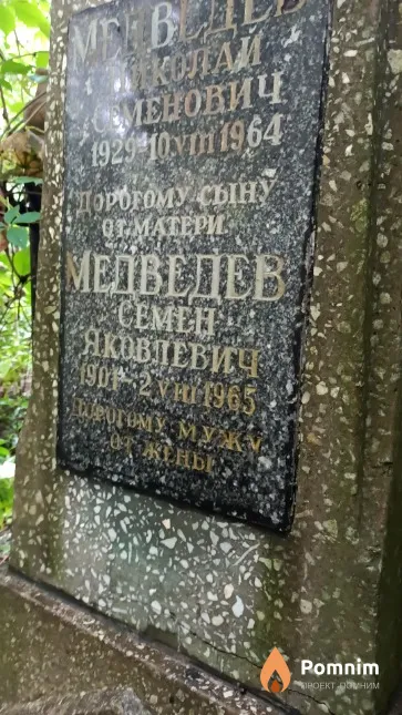 Медведев Семен Яковлевич