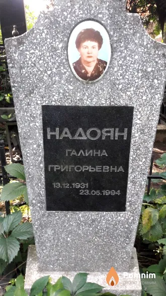 Надоян Галина Григорьевна