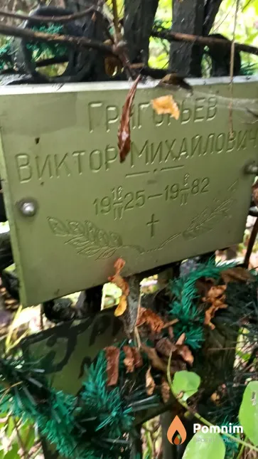 Григорьев Виктор Михайлович