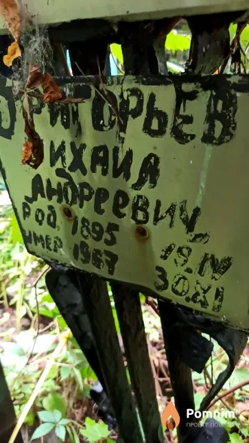 Григорьев Михаил Андреевич