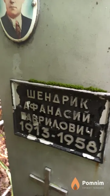 Шендрик Афанасий Гаврилович