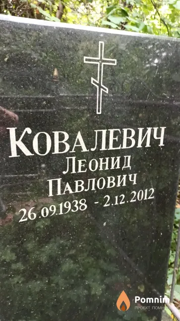 Ковалевич Леонид Павлович
