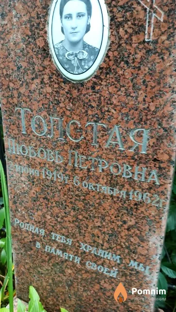Толстая Любовь Петровна