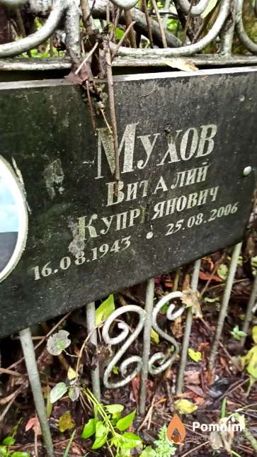 Мухов Виталий Куприянович