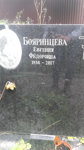 Бояринцева Евгения Фёдоровна