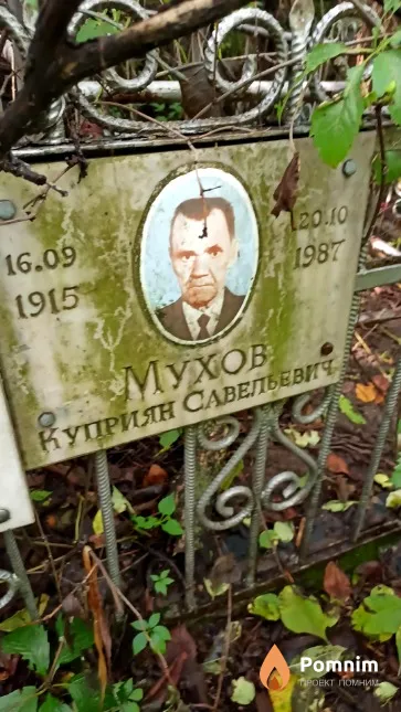 Мухов Куприян Савельевич
