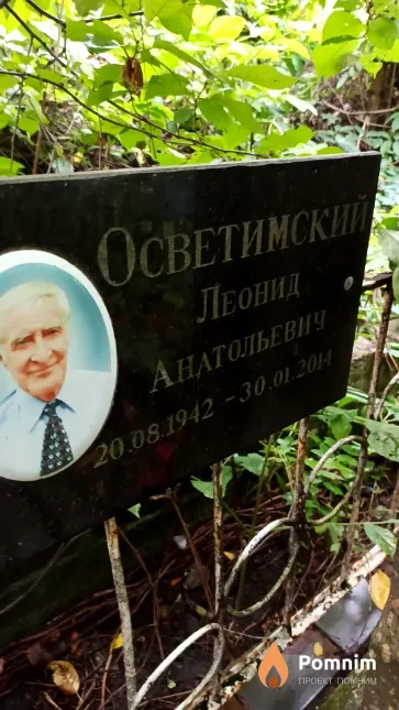 Осветимский Леонид Анатольевич