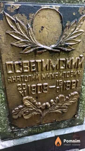 Осветимский Анатолий Михайлович