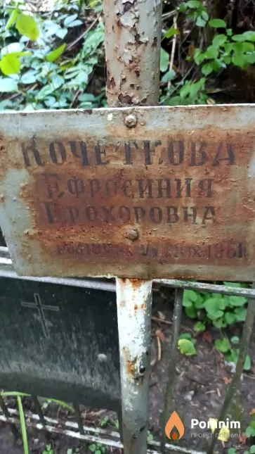 Кочеткова Ефросиния Прохоровна