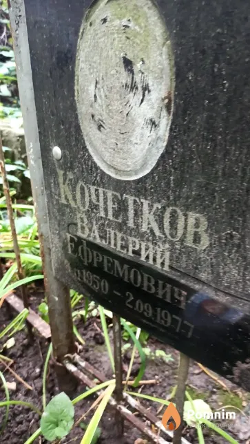 Кочетков Валерий Ефремович