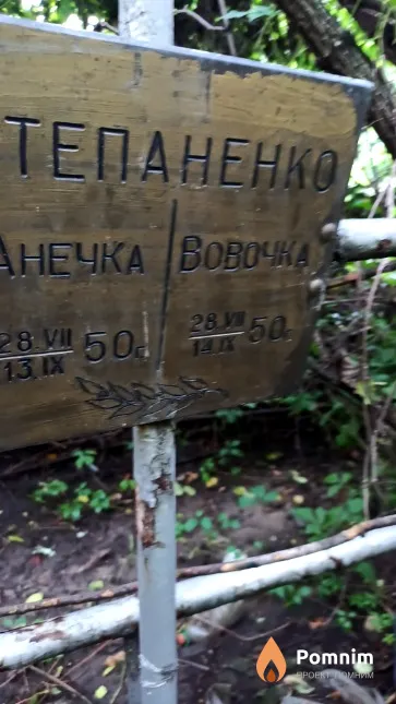 Степаненко Вовочка