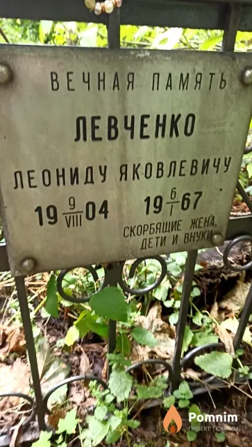 Левченко Леонид Яковлевич