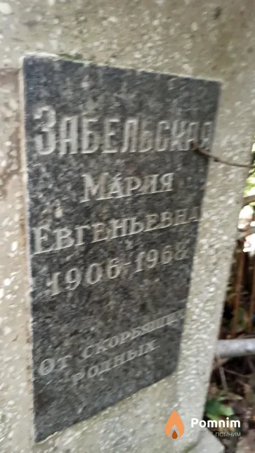 Забельская Мария Евгеньевна