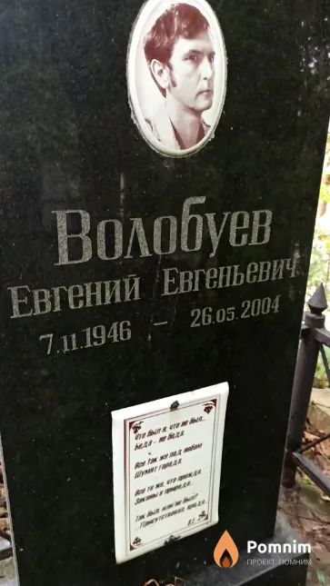Волобуев Евгений Евгеньевич