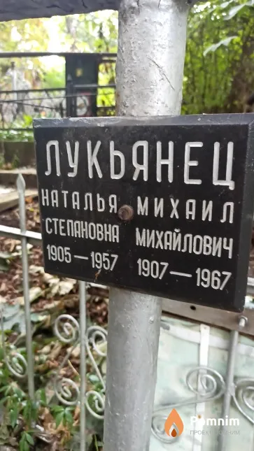 Лукьянец Наталья Степановна