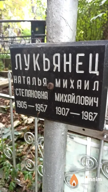 Лукьянец Михаил Михайлович