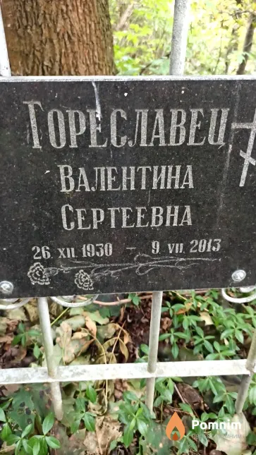 Гореславец Валентина Сергеевна
