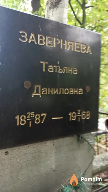 Заверняева Татьяна Даниловна