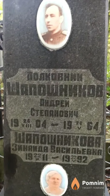 Шапошников Андрей Степанович