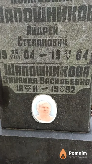 Шапошникова Зинаида Васильевна