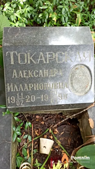 Токарская Александра Илларионовна