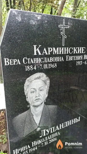 Карминская Вера Станиславовна