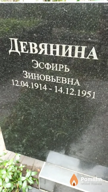 Девянина Эсфирь Зиновьевна