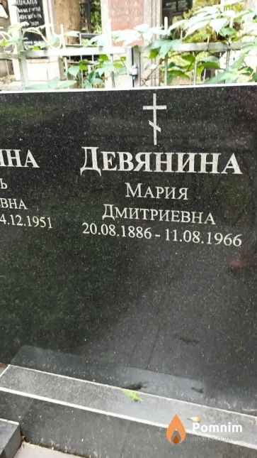 Девянина Мария Дмитриевна